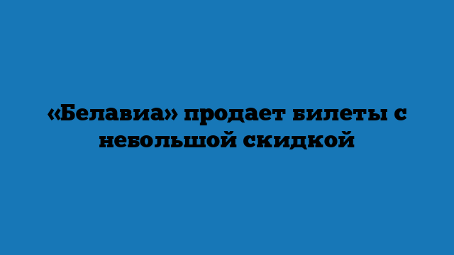 «Белавиа» продает билеты с небольшой скидкой