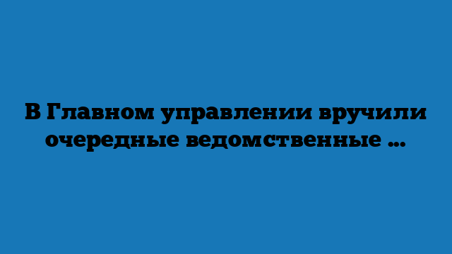 В Главном управлении вручили очередные ведомственные звания и знаки отличия МЧС России