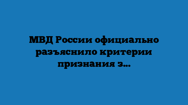 МВД России официально разъяснило критерии признания загранпаспорта недействительным