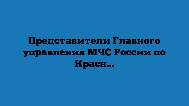 Представители Главного управления МЧС России по Краснодарскому краю приняли участие в пресс-конференции