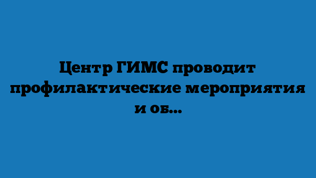 Центр ГИМС проводит профилактические мероприятия и обеспечивает безопасность проведения соревнований