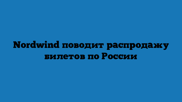 Nordwind поводит распродажу билетов по России