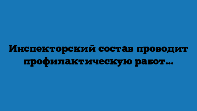 Инспекторский состав проводит профилактическую работу в плавневой зоне Приморско-Ахтарского района