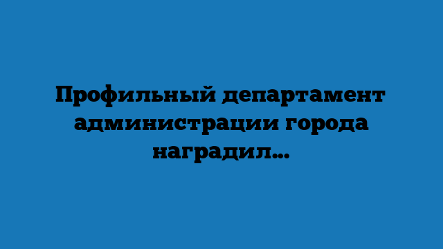 Профильный департамент администрации города наградил сочинских архитекторов в преддверии профессионального праздника
