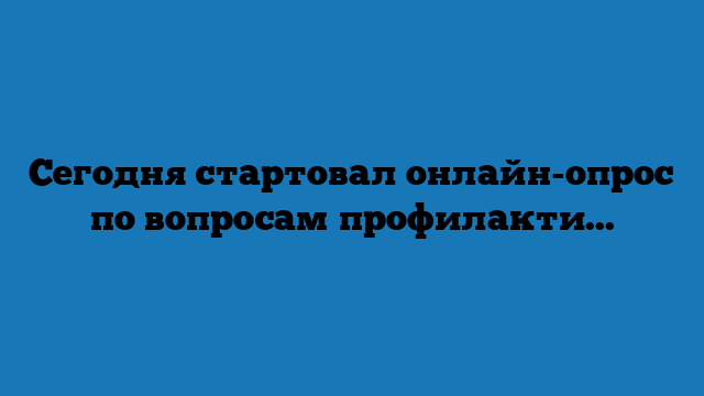 Сегодня стартовал онлайн-опрос по вопросам профилактики коррупции
