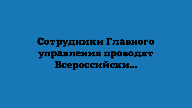 Сотрудники Главного управления проводят Всероссийские открытые уроки по ОБЖ в школах Кубани (+видео)