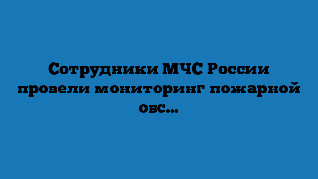 Сотрудники МЧС России провели мониторинг пожарной обстановки в Павловском районе (+видео)