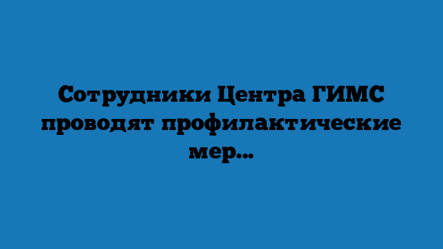 Сотрудники Центра ГИМС проводят  профилактические мероприятия с населением