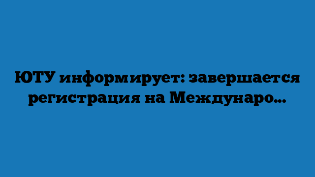 ЮТУ информирует: завершается регистрация на Международный таможенный форум – 2023 ЮТУ информирует: завершается регистрация на Международный таможенный форум – 2023